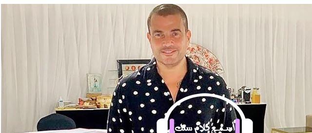 بالفيديو .. قميص عمرو دياب الجديد وبنطلونه القصير يثيران الجدل على السوشيال ميديا