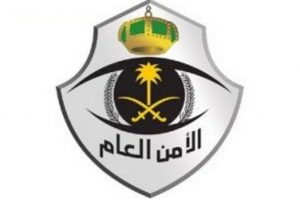 الأمن العام السعودي يناشد ضيوف الحرمين باستخدام المسارات البديلة خلال انعقاد القمتين الخليجية والعربية
