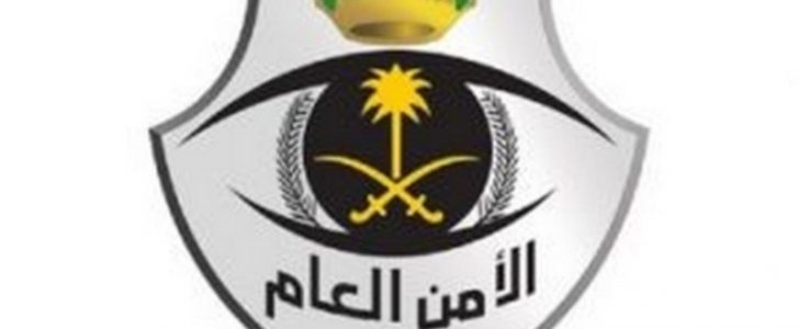 الأمن العام السعودي يناشد ضيوف الحرمين باستخدام المسارات البديلة خلال انعقاد القمتين الخليجية والعربية