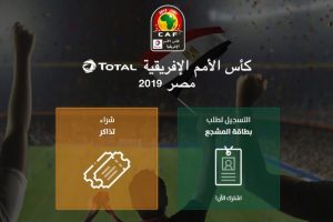 موقع tazkarti لحجز وشراء تذاكر أمم إفريقيا 2019|| وأماكن بيع تذاكر مباريات البطولة الإفريقية