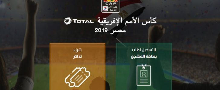موقع tazkarti لحجز وشراء تذاكر أمم إفريقيا 2019|| وأماكن بيع تذاكر مباريات البطولة الإفريقية