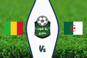بث مباشر مباراة الجزائر ومالي اليوم الاحد 16/6/2019 استعدادًا للأمم أفريقيا