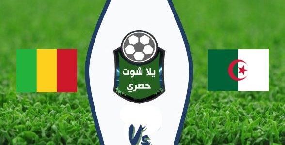 بث مباشر مباراة الجزائر ومالي اليوم الاحد 16/6/2019 استعدادًا للأمم أفريقيا