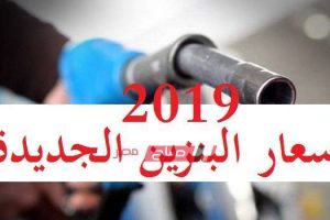 رسمياً.. وزارة البترول تعلن رفع أسعار الوقود وتعرف علي أسعار البنزين في مصر 2019