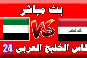 لعبة منتخب العراق والامارات بث مباشر اليوم في كأس الخليج |مباراة العراق والإمارات مباشر