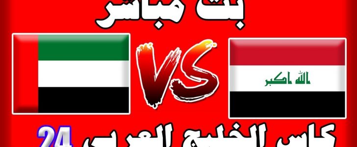 العراق ضد الإمارات