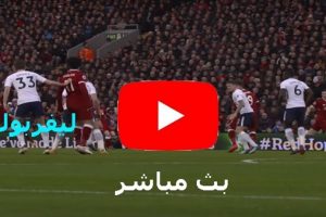 يلا شوت salah| مشاهدة مباراة ليفربول ووست هام في الدوري الانجليزي.. Live Kora