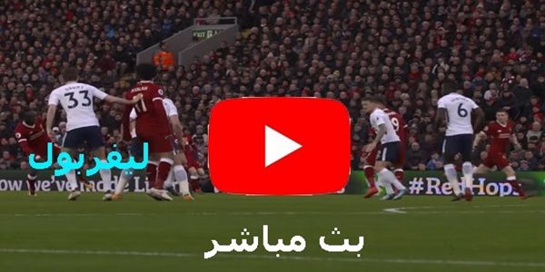 يلا شوت salah| مشاهدة مباراة ليفربول ووست هام في الدوري الانجليزي.. Live Kora