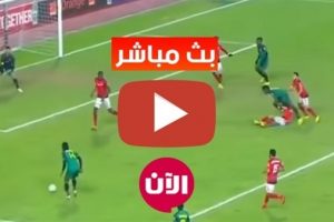 رابط يوتيوب بث مباشر مباراة الاهلي والمصري اليوم الجمعة في الدوري المصري